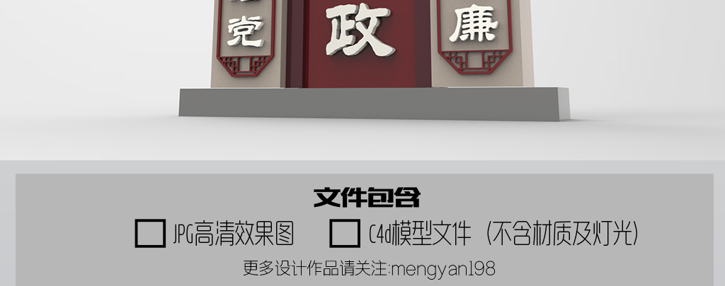 C4D廉政风格党建雕塑模型