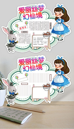 手抄报好书推荐理由|卡通爱丽丝梦幻仙境好书推荐读书卡素材模板