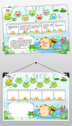 小青蛙成长记小报观察动物手抄报电子小报