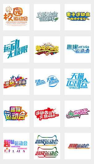 原创校园运动会艺术字体png免扣素材