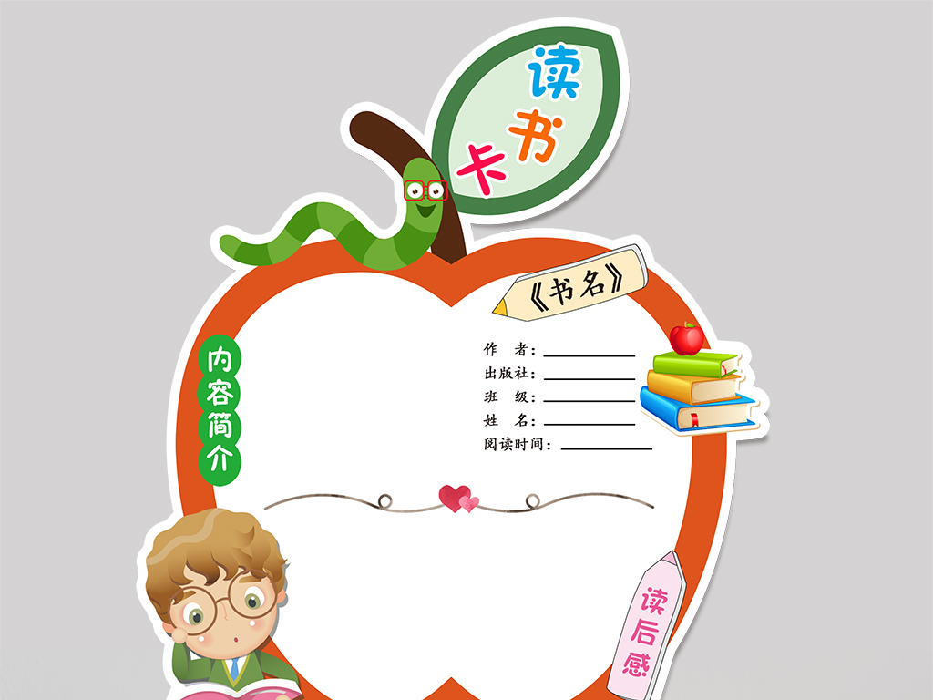 好书推荐卡小学生手绘小学生元旦海报图片手绘图