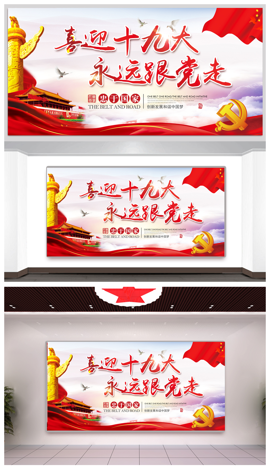 远跟党走