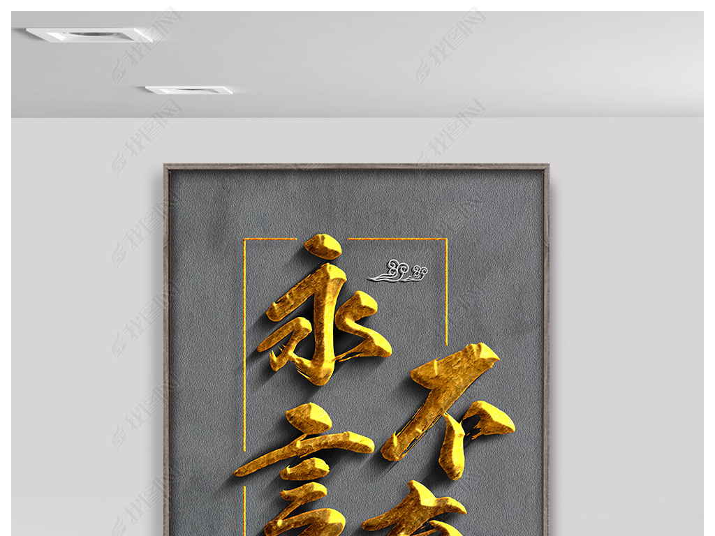 永不言弃励志海报