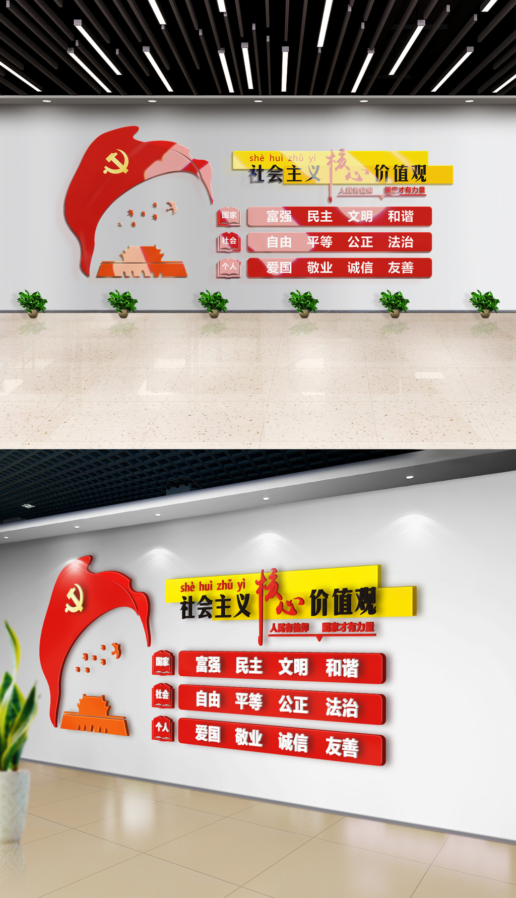 社会主义核心价值观天安门红旗党建文化墙