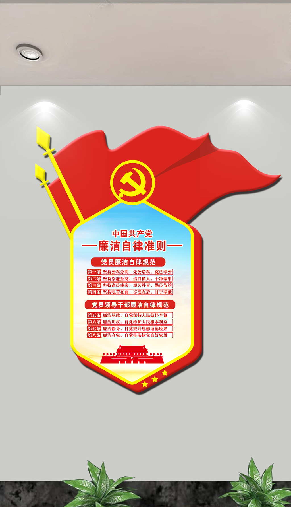 中国共产党廉洁自律准则社区党建文化墙