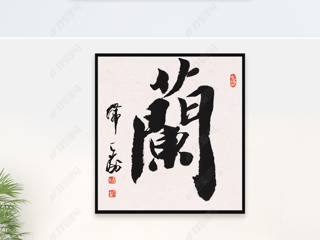 书法装饰画方形兰字挂画书房茶楼装饰素材