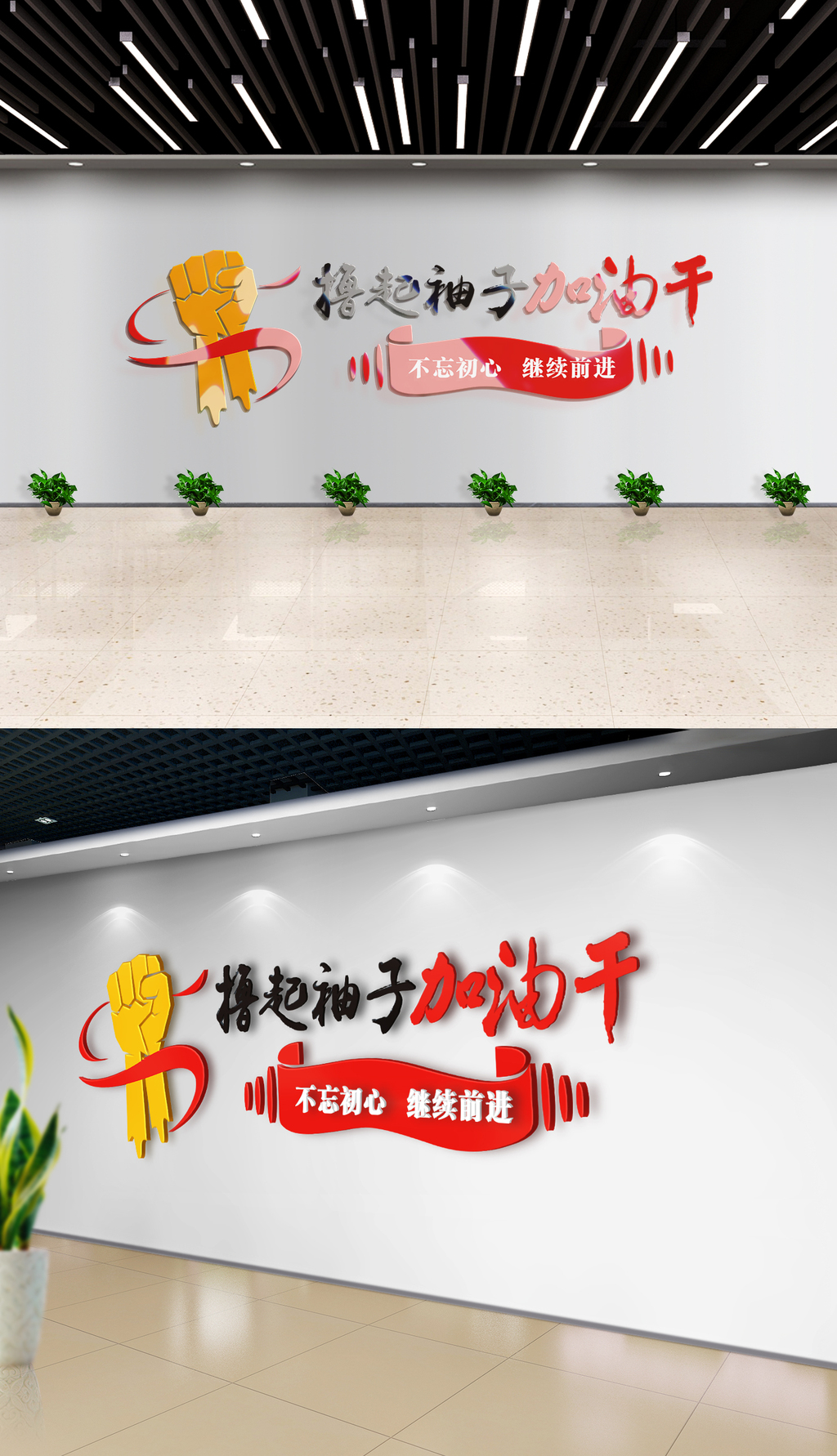 撸起袖子加油干拳头励志企业党建文化墙