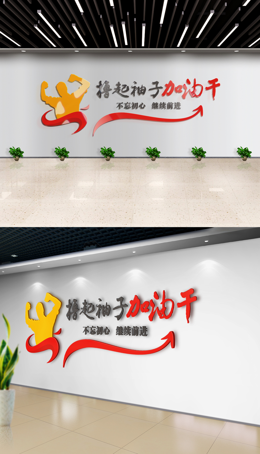 原创撸起袖子加油干不忘初心企业励志文化墙-版权可商用