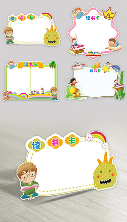 读书卡通用模板diy好书推荐卡读后感小报