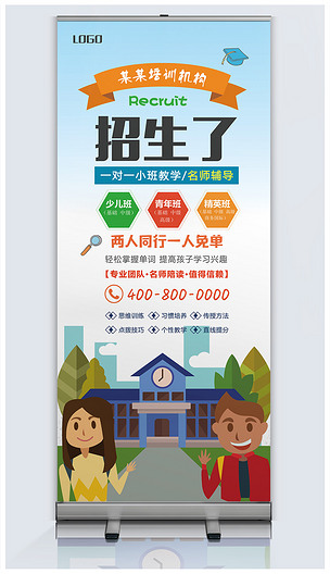 教育培训学校招生宣传展架易拉宝设计模板