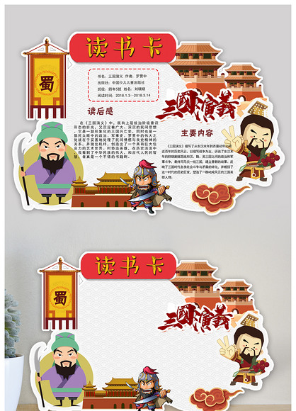 三国演义好书推荐读书卡模板diy简单模板