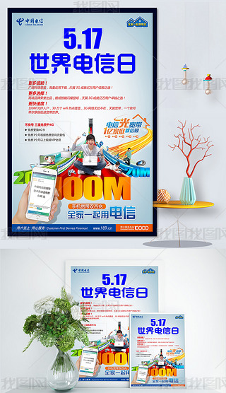 世界电信日宣传海报设计