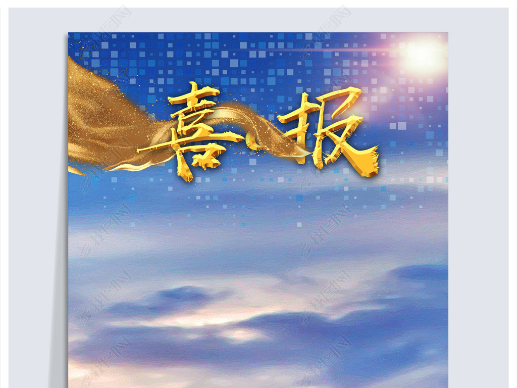 蓝色喜报设计海报