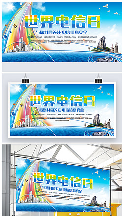 世界电信日宣传海报展板