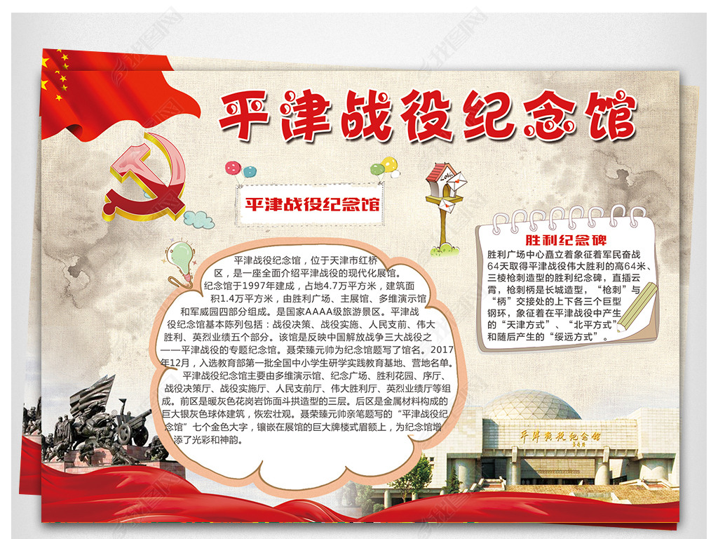 平津战役纪念馆主题纪念烈士应用红军主题党风格手抄报设计psd分层