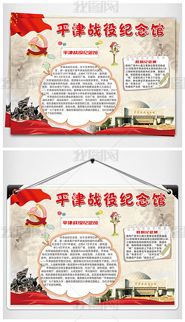平津战役纪念馆主题纪念烈士应用红军主题党风格手抄报设计psd分层