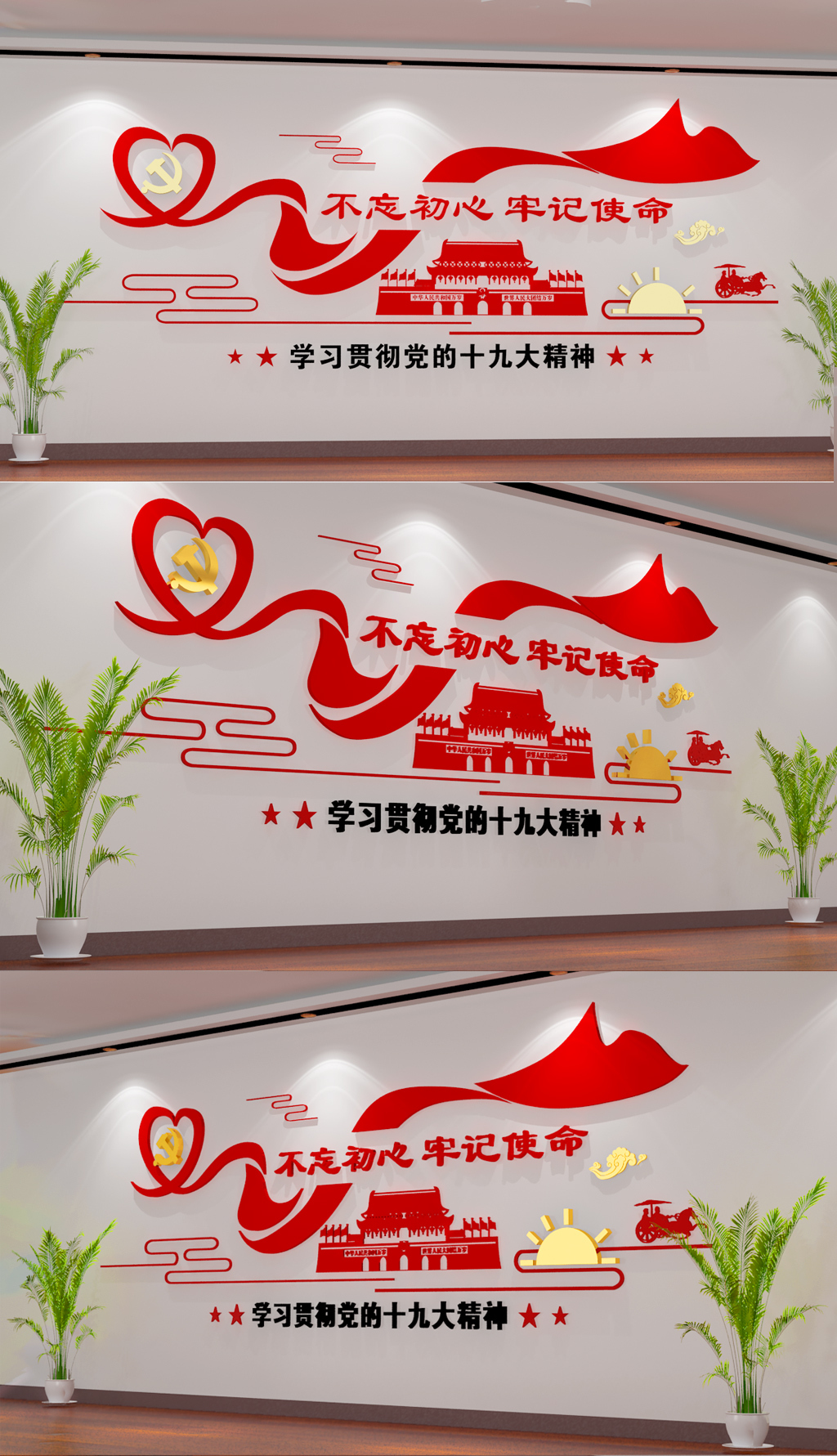 不忘初心继续前行党建文化墙3D效果图模板