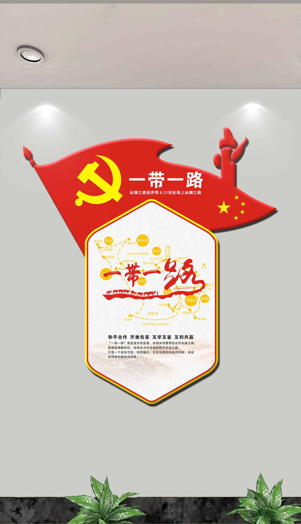 3D立体十九大精神一带一路党建文化墙
