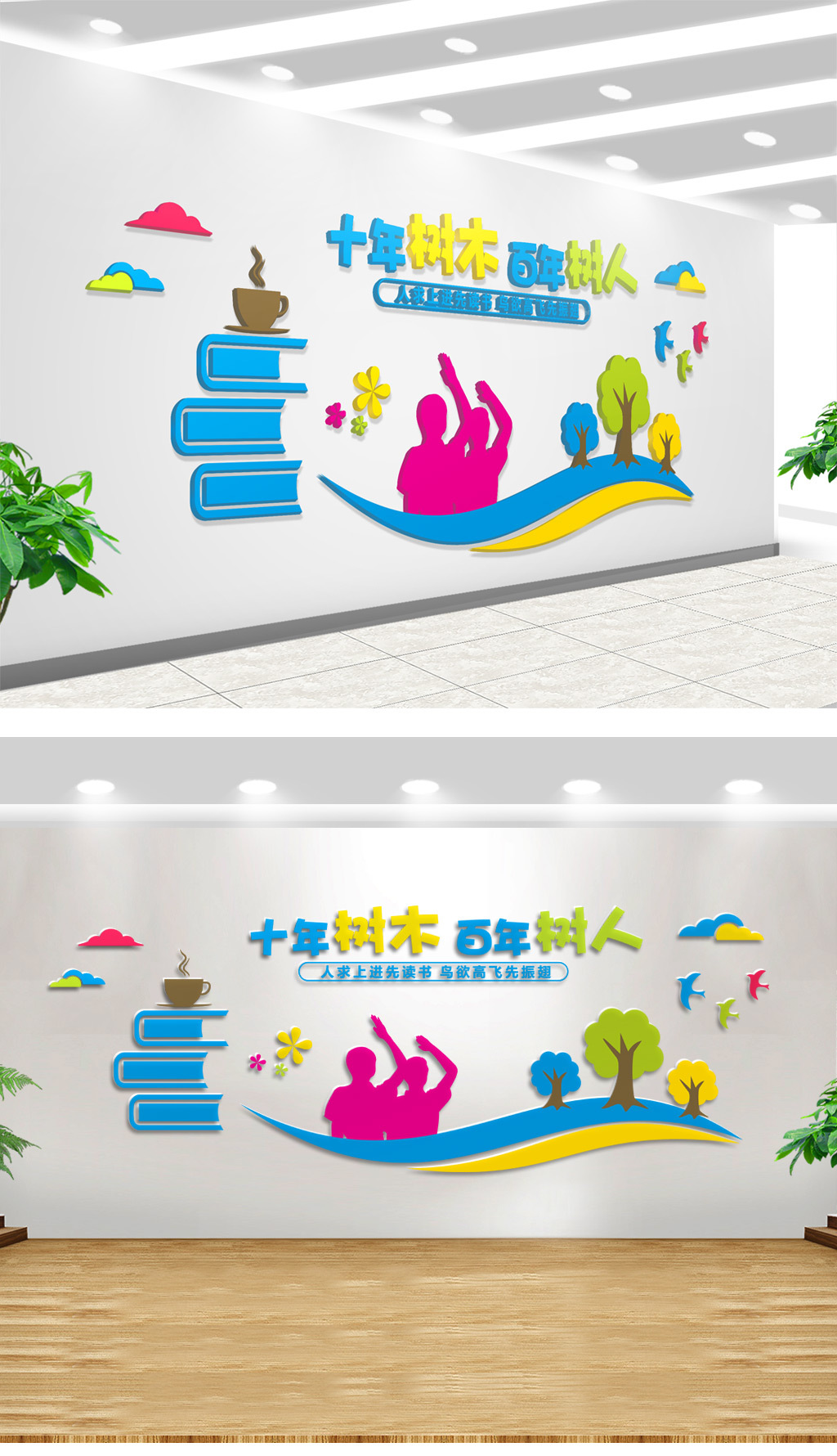 立体校园文化墙十年树木百年树人展板