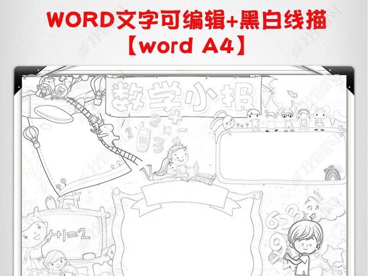 数学小报趣味数学乐园手抄报知识电子小报