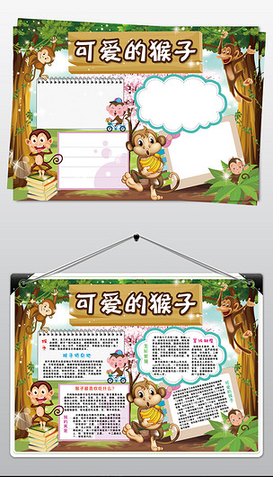 可爱的猴子手抄小报素材下载-编号17765644-爱护动植物手抄报-我图网