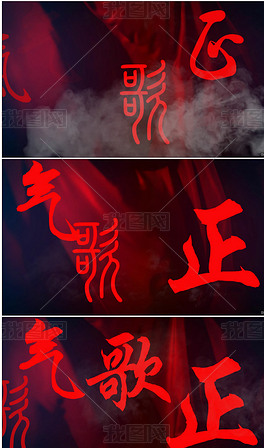 正气歌中国魂字体红色武术led背景