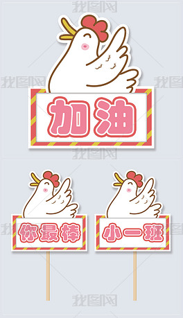 运动会加油牌粉丝牌可爱小鸡