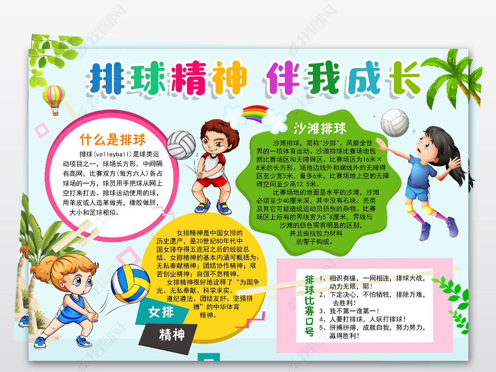 原创排球小报体育运动会女排手抄报电子小报word版权可商用