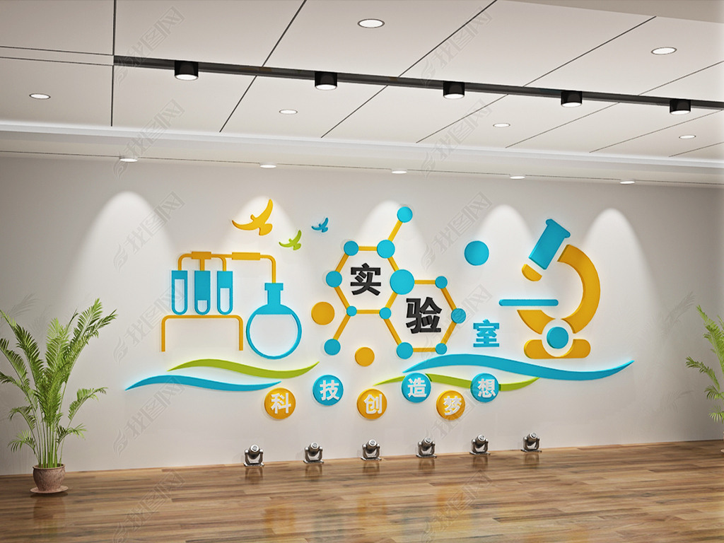 异形立体雕刻科学实验教室布置校园文化墙