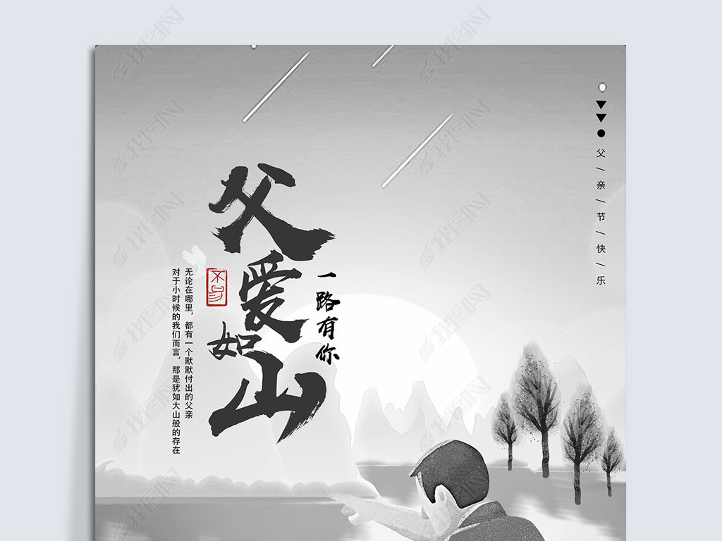 原创中式简约黑白父亲节父爱如山大气创意海报版权可商用