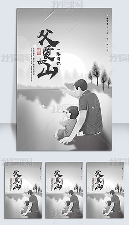 原创中式简约黑白父亲节父爱如山大气创意海报版权可商用
