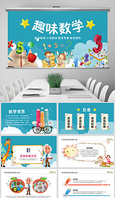 幼儿园儿童教育总结PPT课件趣味数学算术
