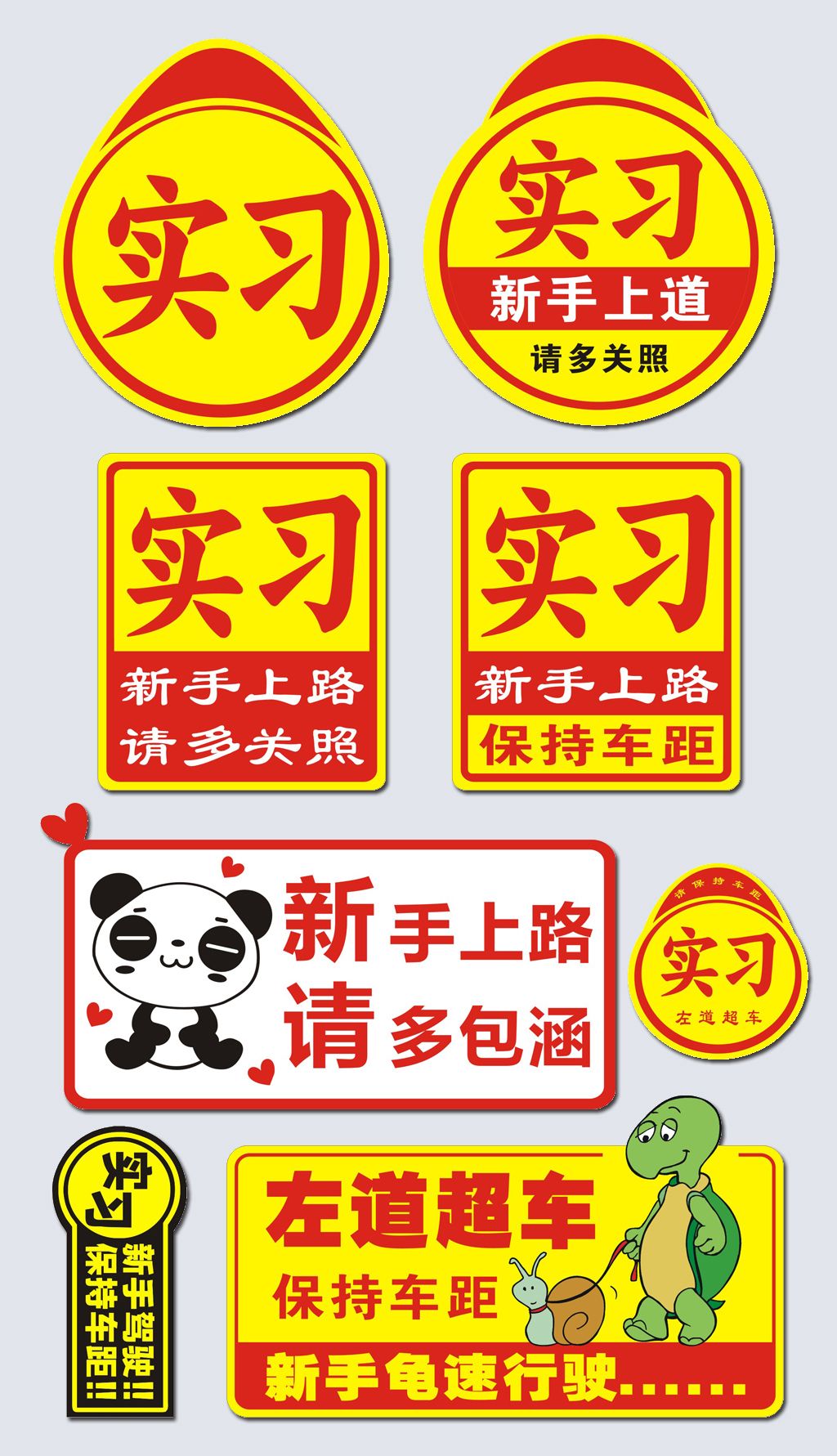 新手上路请多关照新手实习车贴