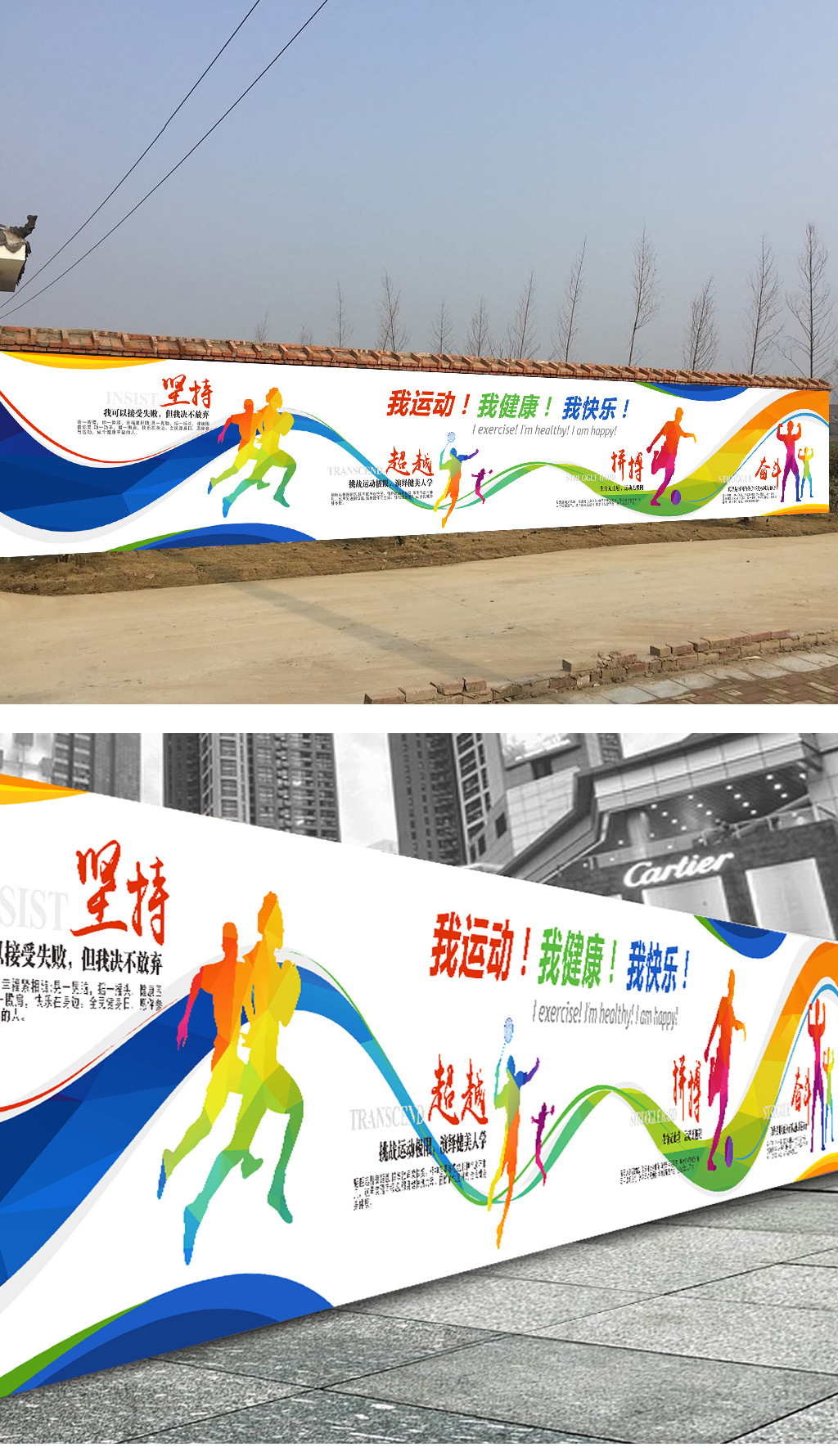 中学校园球场体育运动围墙文化墙海报