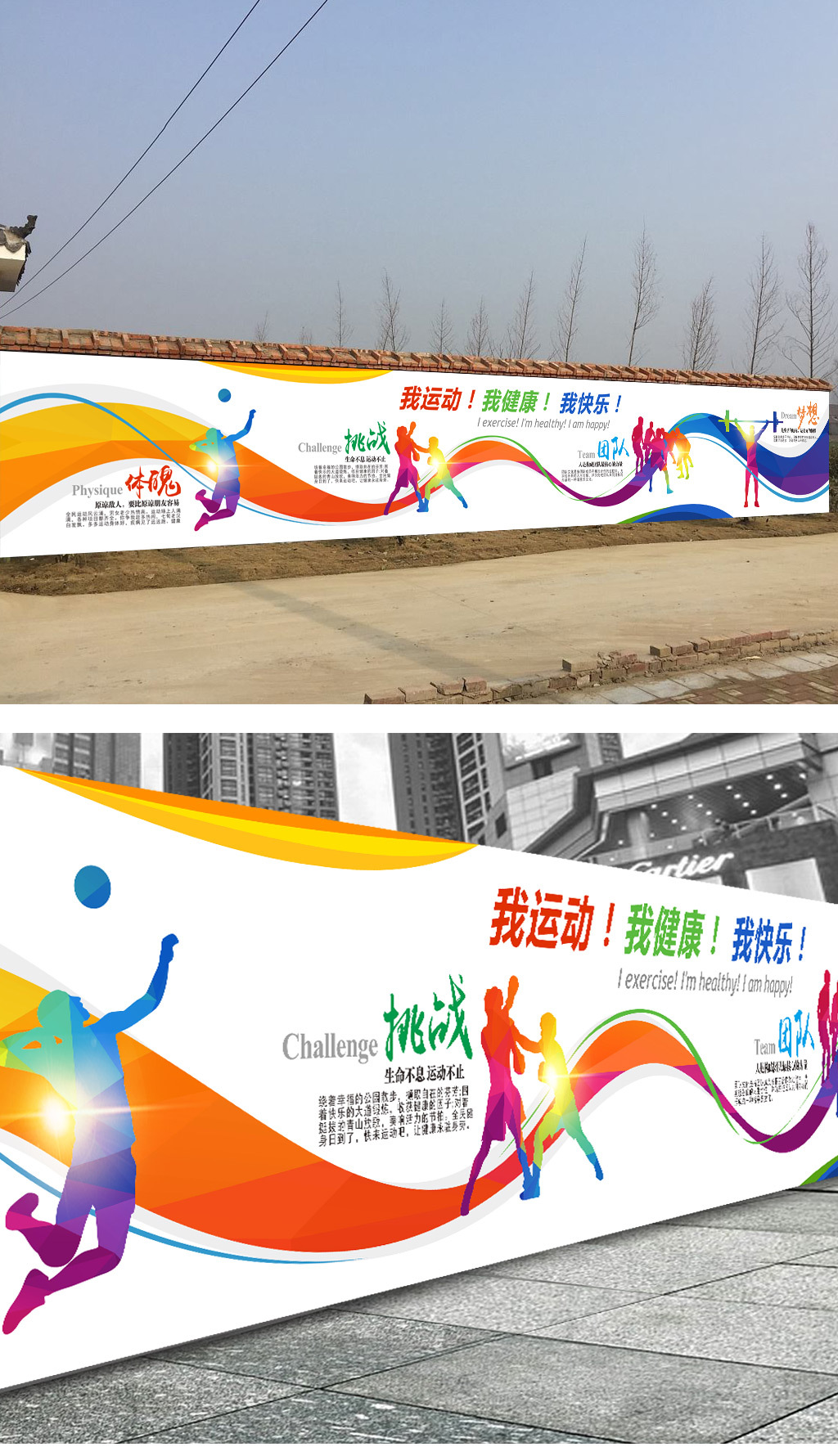 中学校园球场体育运动围墙文化墙海报