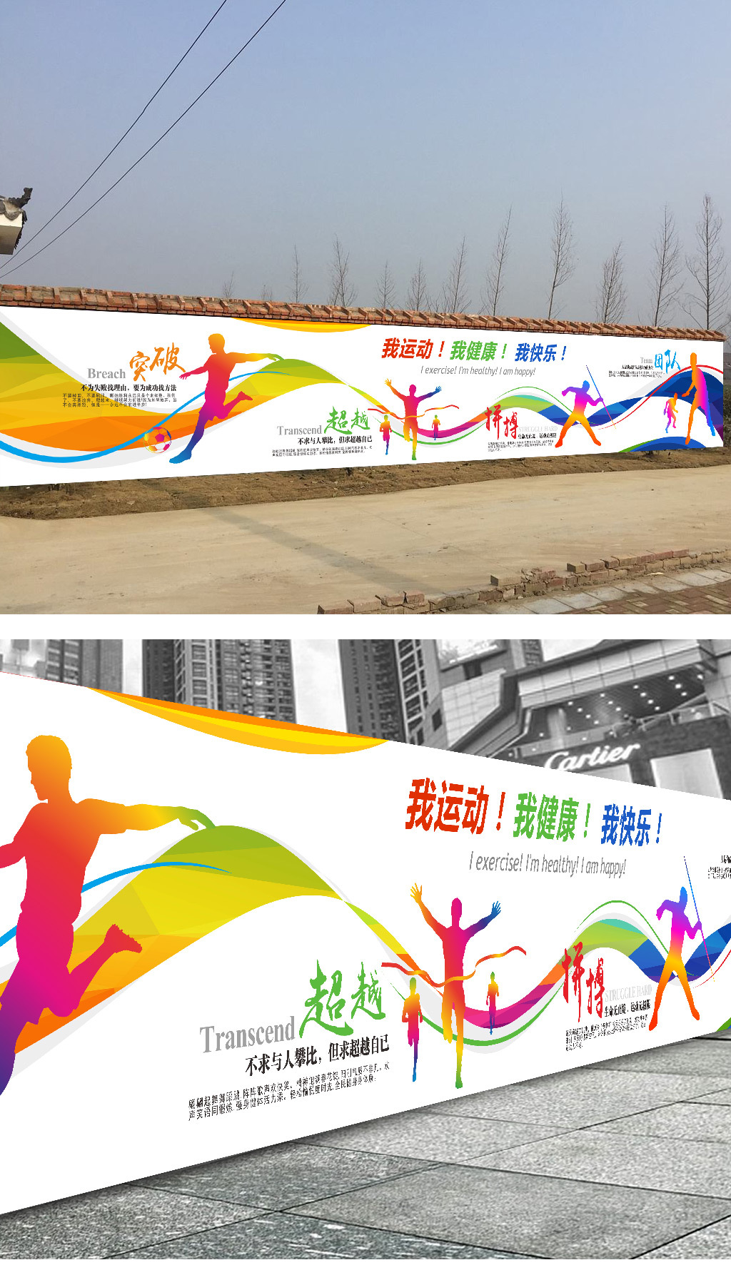 中学校园球场体育运动围墙文化墙海报