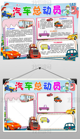 原创汽车总动员小报博物馆科普展览参观手抄小报版权可商用
