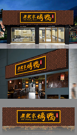 3d大气中式老北京烤鸭招牌牌扁设计