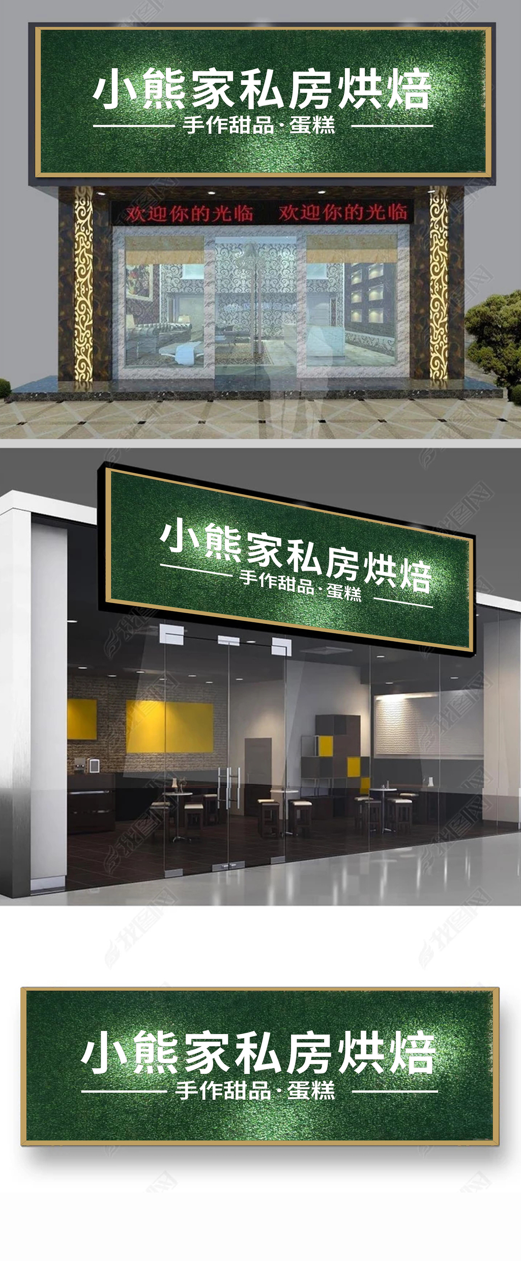 原创绿色创意私房烘焙门头-版权可商用