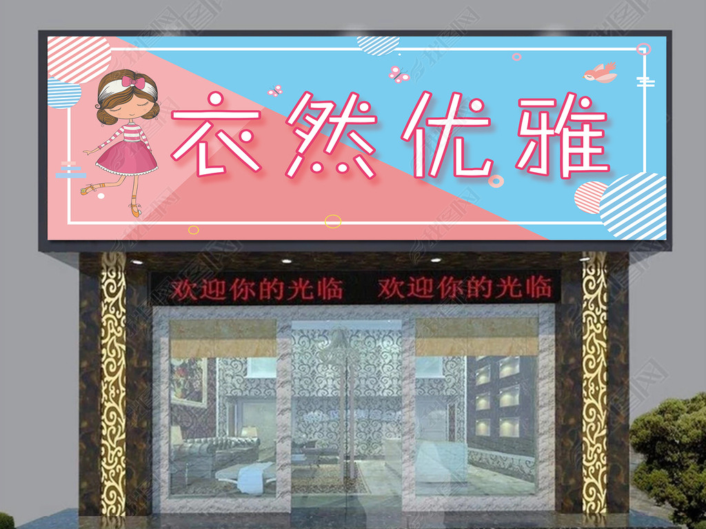 清新女装服装店门头设计