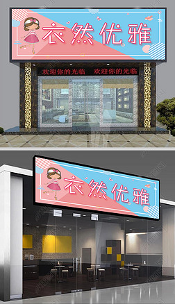 服装店门头字|清新女装服装店门头设计