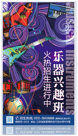 乐器兴趣班培训招生海报