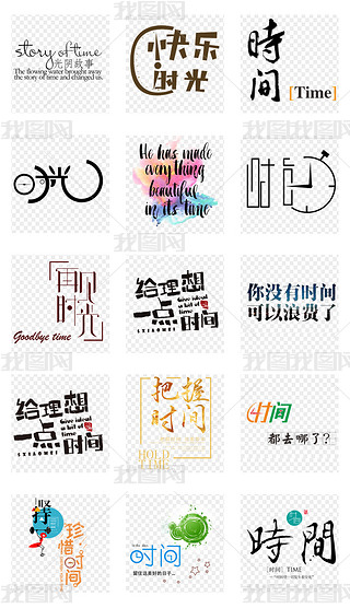 时光时间时光轴时光记忆艺术字体png素材