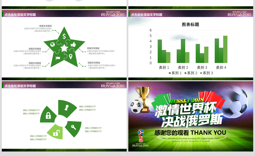 2018俄罗斯世界杯足球赛赛事PPT模板