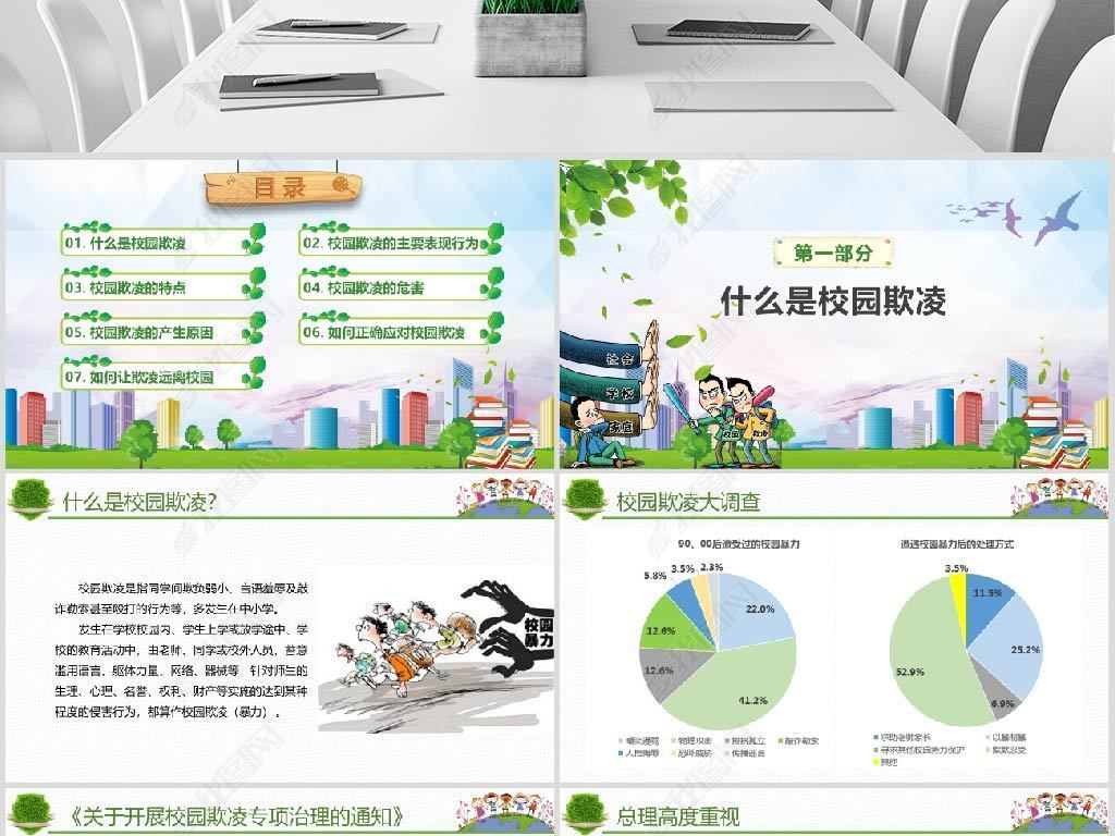 拒绝校园欺凌自我保护主题班会PPT模板