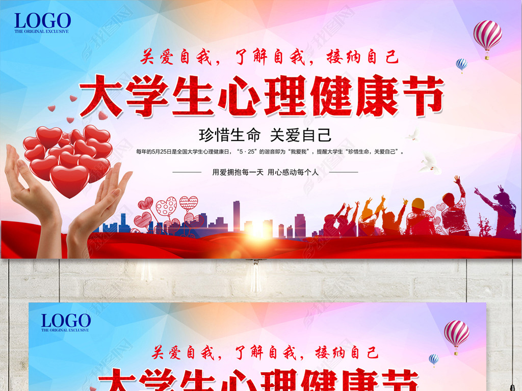 【高清】5.25大学生心理健康日宣传展板
