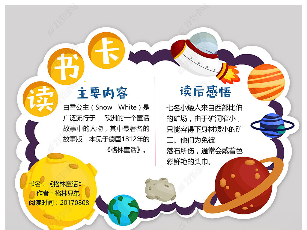 原创卡通宇宙儿童读书卡通用模板版权可商用