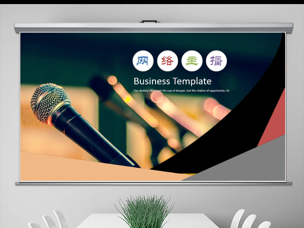 主播培训网络主播PPT模板1(1)