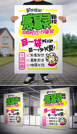 感冒灵颗粒pop海报