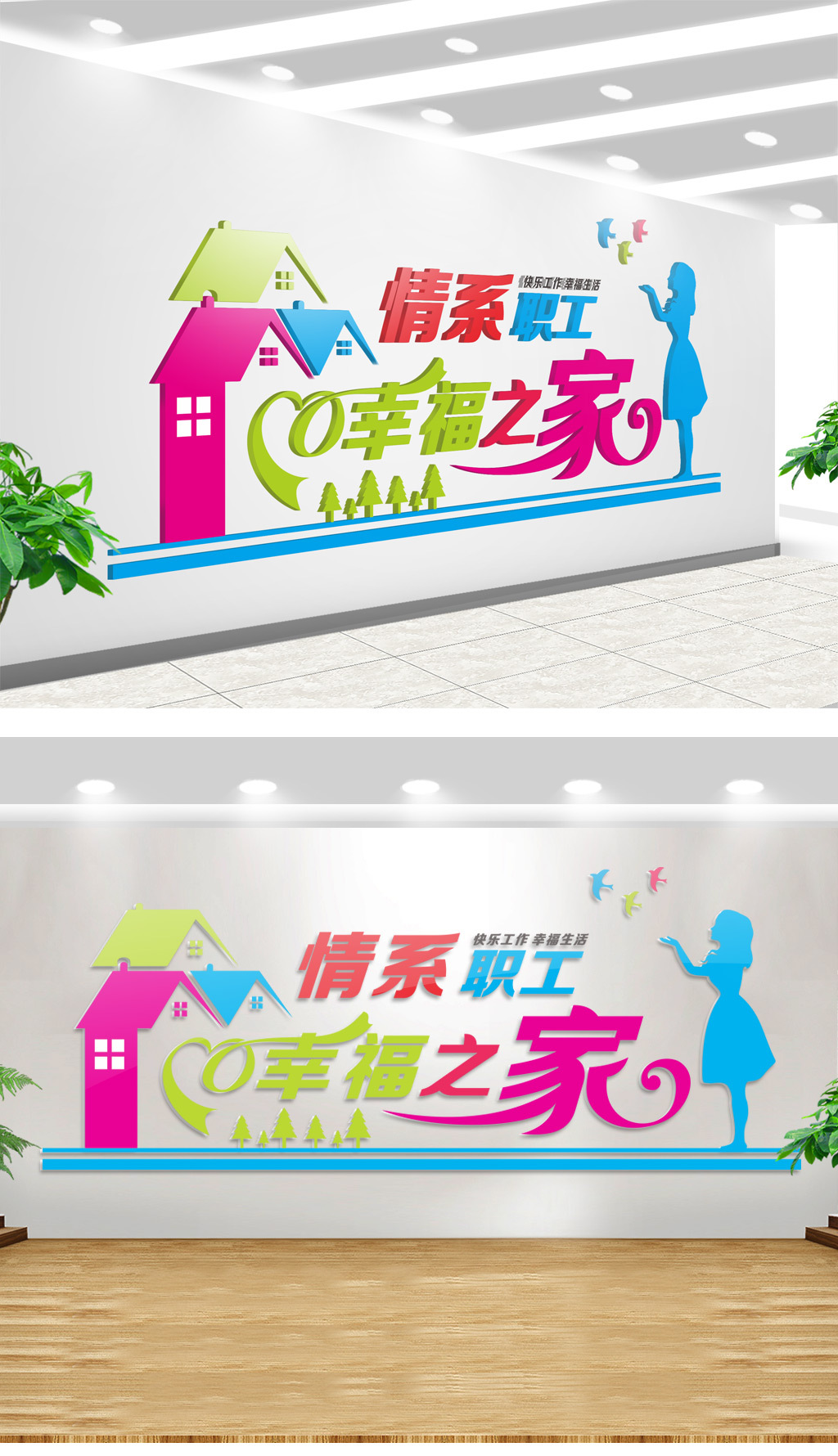 立体企业幸福职工之家文化墙